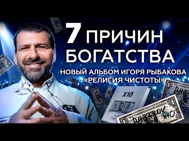 7 секретов успеха.Игорь Рыбаков. Новый альбом Религия Чисто Ты. ТАНЦУЮЩИЙ МИЛЛИАРДЕР