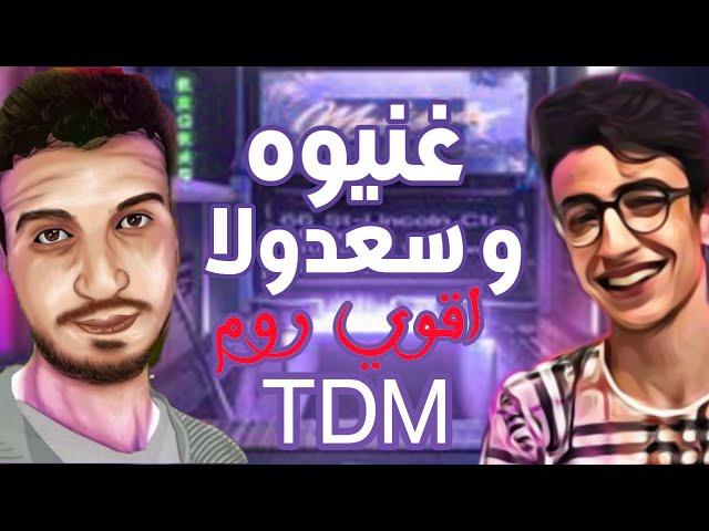 غنيوه ضد سعدولا في اقوي روم TDM | ببجي موبيل