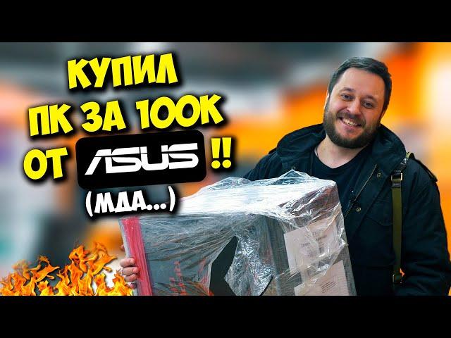 КОМП В МЕШКЕ / ИГРОВОЙ ПК ASUS ROG ЗА 100К ИЗ ДНС, КОТОРЫЙ НЕ ТАЩИТ!