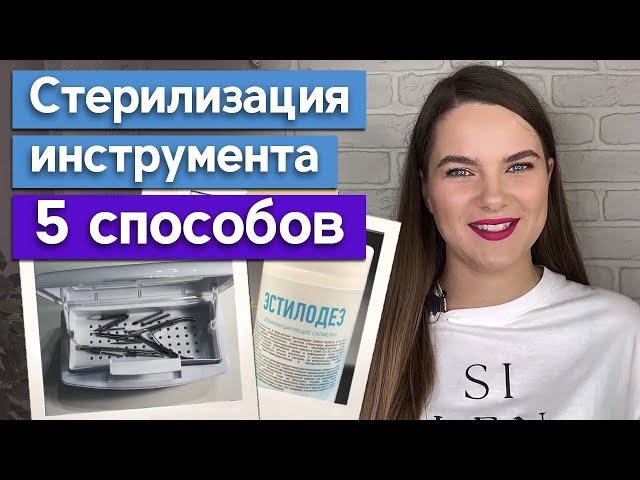 Дезинфекция и стерилизация в работе мастера-бровиста / Как дезинфицировать пинцеты для бровей?