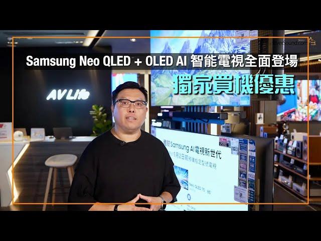 [AV Life 特約] 享受頂級視聽饗宴！Samsung Neo QLED + OLED AI 智能電視全面登場｜獨家買機優惠視、聽、味蕾三重享受｜艾域主持｜cc字幕