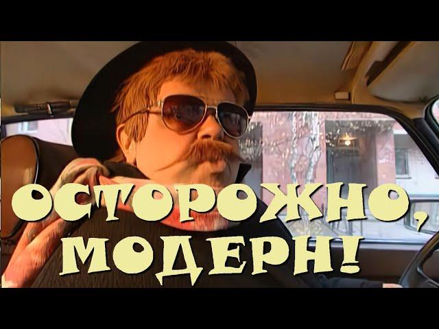 "Осторожно, Модерн! 2" 58 серия: "Бизнес — он как зебра" (HD)