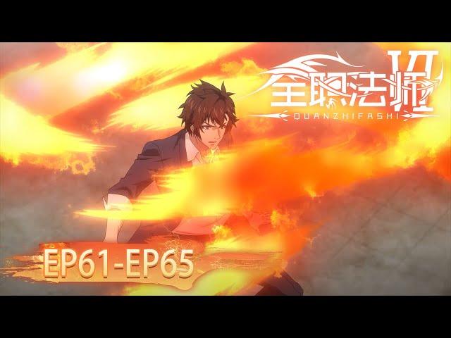  ENG SUB | Versatile Mage EP61-EP65 Full Version | Yuewen Animation