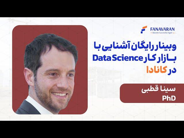 در کانادا Data Science وبینار رایگان آشنایی با بازار کار