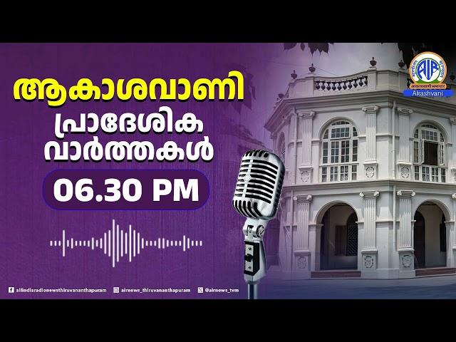 ആകാശവാണി പ്രാദേശിക വാർത്തകൾ | 06.30 p.m. |19-11-2024 | |All India Radio News