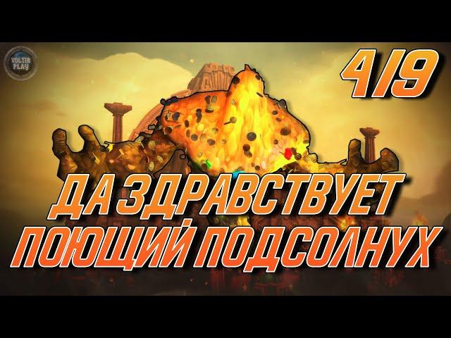 Слава рейдеру Дазар'алора! 4/9 Да здравствует поющий подсолнух!