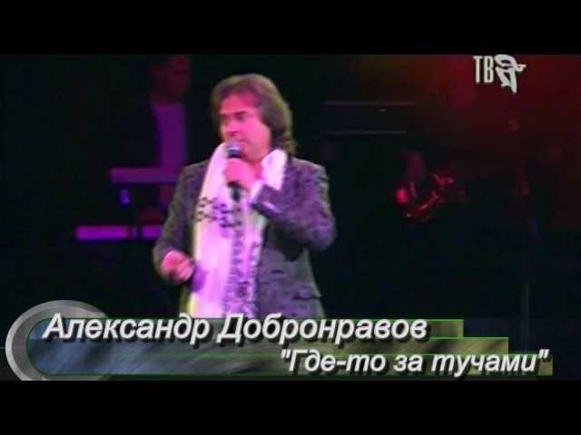 Александр Добронравов  "Где-то за тучами"