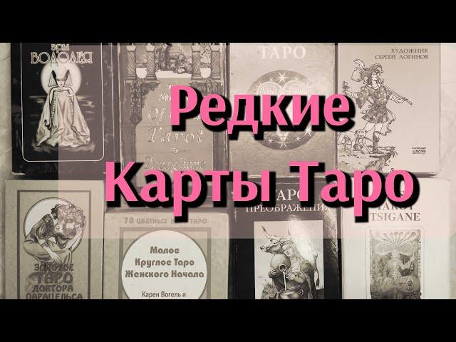 Редкие Редкости Таро