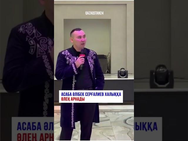 Асаба Әлібек Серғалиев халыққа өлең арнады