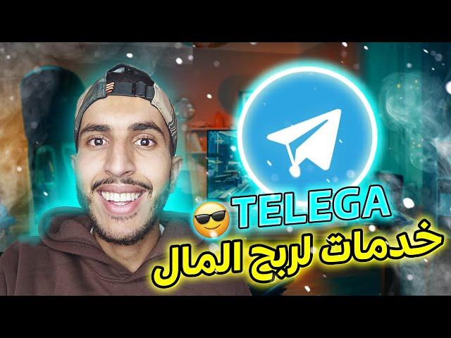 Telega - TOP 10 ways to earn money from telegram  خدمات لربح المال مقدمة من موقع تيليغا -