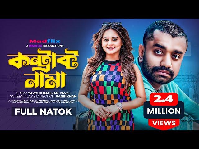 কন্ট্রাক্ট নামা｜Contract Nama｜Full Natok｜Saydur Rahman Pavel｜Shamanta Parveg｜Bangla Natok 2022