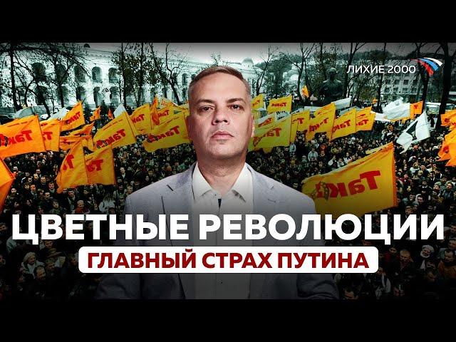 Оранжевая революция, Революция Роз, Революция Тюльпанов — главный страх Путина