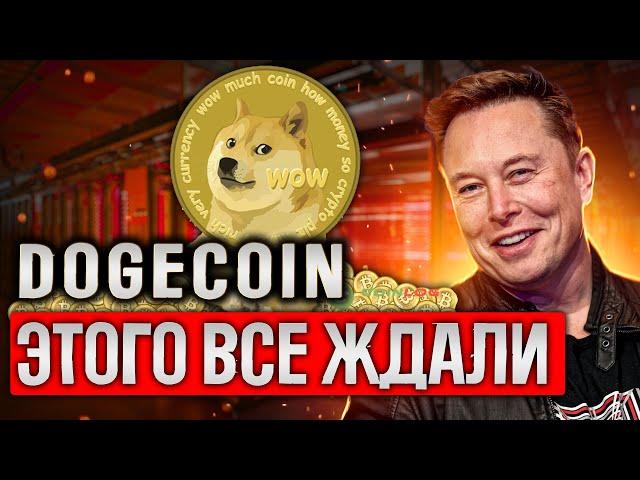 Dogecoin по 0.30$ | Додж прогноз | Doge криптовалюта | Doge коин