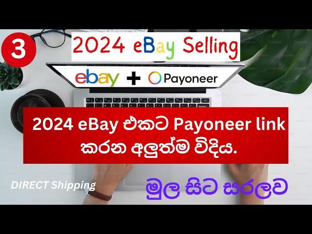 How To Link eBay to Payoneer 2024 I හරිම විදිහට Payoneer Link කරමු | active selling Half link method