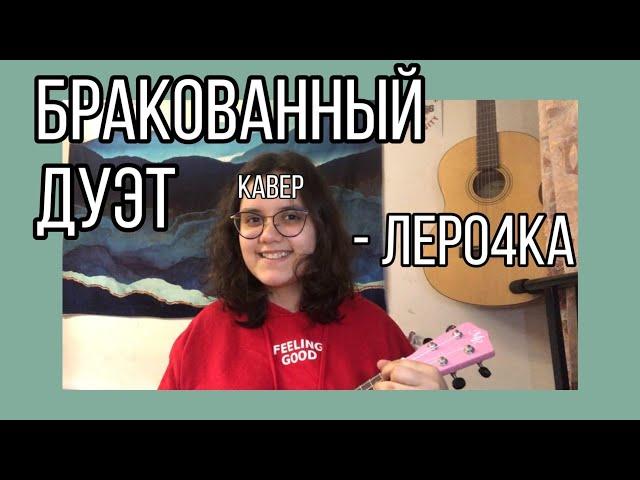 Бракованный дуэт - Леро4ка (кавер)