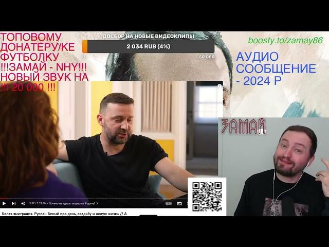 БЕЛЫЙ ШИЗМАН - ЗАМАЙ СТРИМ 09.10.2023