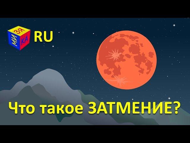 Почемучки: Что такое солнечное и лунное затмения? Астрономия для детей 5 лет