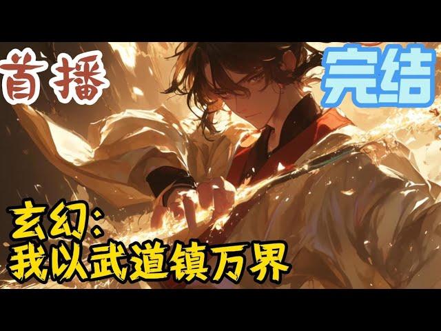 完结《玄幻：我以武道镇万界》武道加点无女主杀伐果断无敌流方乾穿越到了一个盗匪横行，门派豪强割据一方的乱世，成为了回春谷的一名杂役弟子。#玄幻小說  #玄幻小說  #小說推文