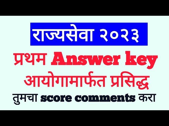 mpsc state service pre exam . first answer key released by mpsc commission|Cut off किती लागेल?