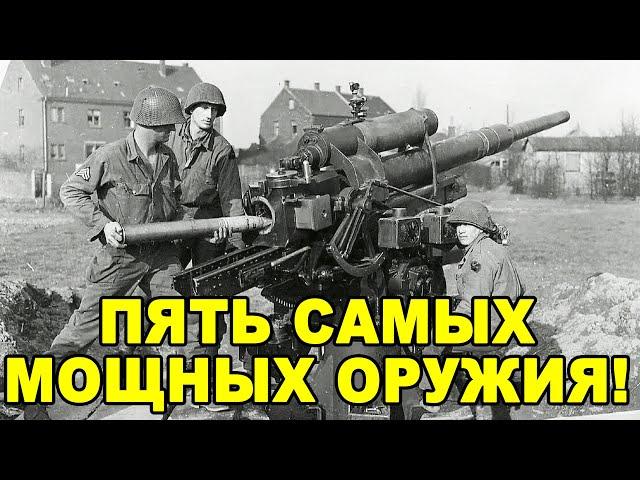 5 смертоносных орудий немецкой армии во Второй мировой войне