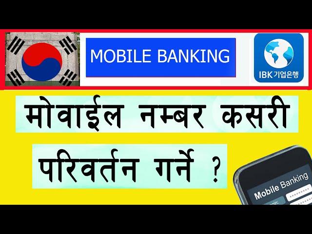 how to change mobile number | IBK mobile banking | mobile banking korea