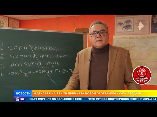 Новости на Рен ТВ. Завтра в 11:30 премьера программы "Купи-продай" #сделановссср #купипродай