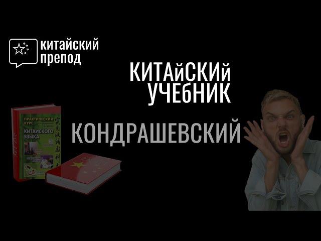 Кондрашевский - Практический курс китайского | Обзор учебника