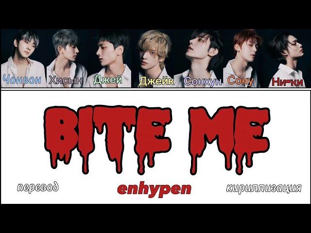 Bite me — Enhypen | текст песни | перевод | кириллизация |