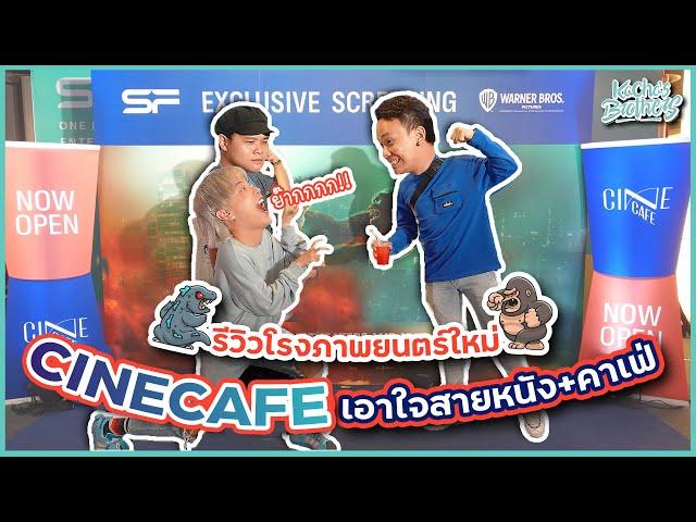 พาไปดูโรงภาพยนตร์ใหม่ล่าสุดของ SF |CINECAFE โรงหนังที่เอาใจสายหนัง+สายคาเฟ่ ! | KachasBrothers Ep.63