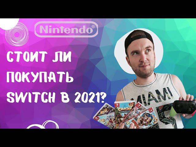 4 года с Nintendo Switch/Стоит ли покупать консоль в 2021?