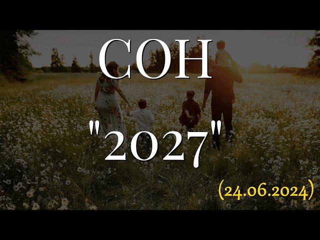 СОН "2027"... (24.06.2024)