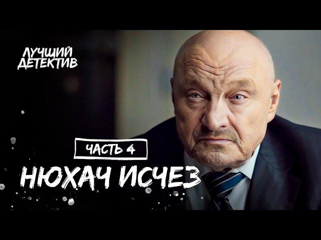 Когда до правды один вдох. Нюхач 3 сезон. Часть 4 | ЛУЧШИЙ ДЕТЕКТИВ 2024 | ФИЛЬМ 2024