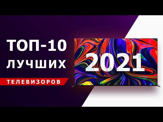 КАКОЙ ТЕЛЕВИЗОР КУПИТЬ В 2021 ГОДУ: Samsung, LG, Sony, Philips, Hisense?