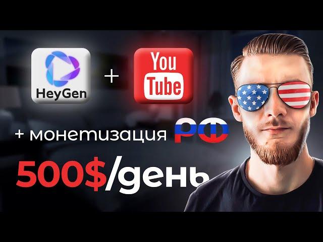 Американский YouTube доступен даже для тебя! Монетизация РФ | HeyGen