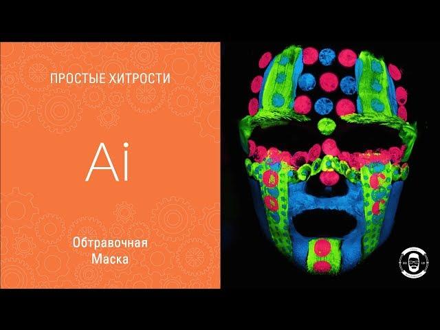 Обтравочная маска в Adobe IllustatorCC 2018 || Уроки Виталия Менчуковского