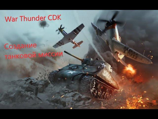 War Thunder CDK: Создание однопользовательской танковой миссии.(часть 1)