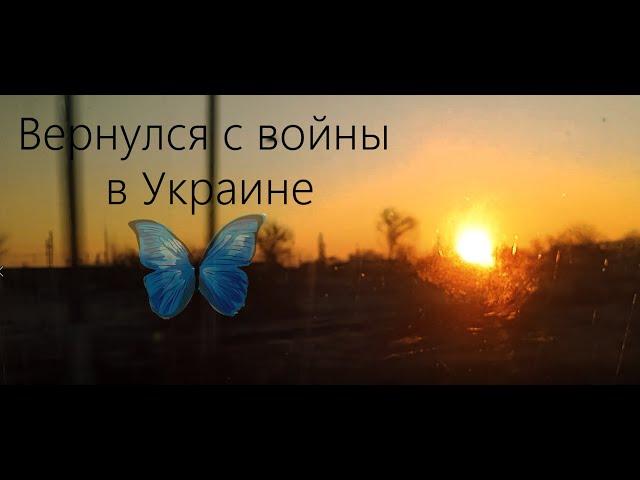 Вернулся с войны(фгм#36)