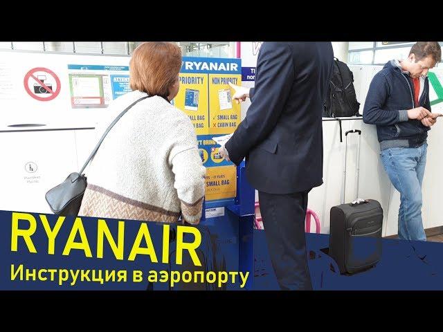 Перелет RYANAIR. Что нужно делать в аэропорту. Инструкция для новичков.