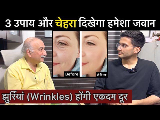 बुढ़ापे में भी दिखेंगे जवान | Wrinkle Removal Home Remedey | Anti aging | Skin care | Himanshu Bhatt