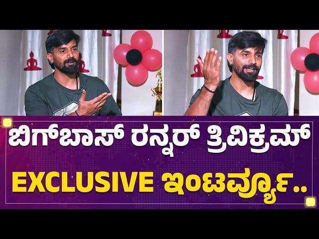 Bigg Boss Runner Trivikram Exclusive Interview..| ಬಿಗ್​ಬಾಸ್​ ರನ್ನರ್​ ತ್ರಿವಿಕ್ರಮ್ EXCLUSIVE ಇಂಟರ್ವ್ಯೂ