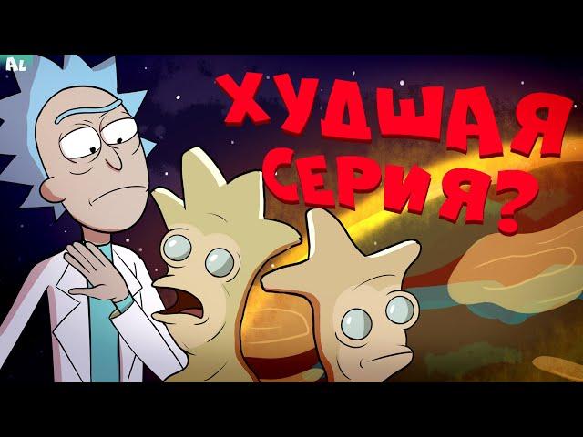 Самая Худшая Серия в истории Рик и Морти?