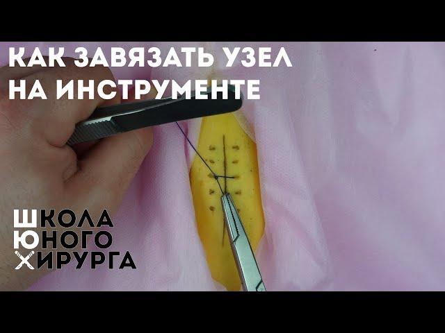 КАК ЗАВЯЗАТЬ УЗЕЛ НА ИНСТРУМЕНТЕ