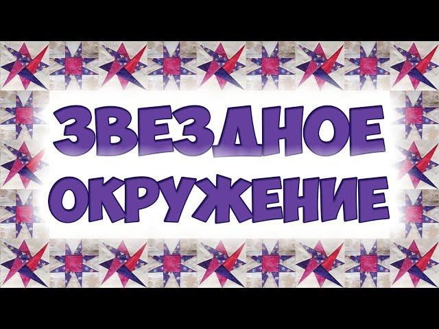 Добавим немного звезд - пэчворк блок "Вращающаяся звезда"