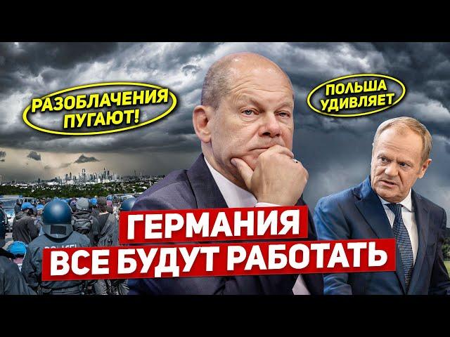 Германия все будут работать. Польша удивляет. Разоблачение пугает. Новости