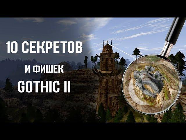 10 СЕКРЕТОВ и ФИШЕК Gothic 2/Готика 2 | DAMIANoNE