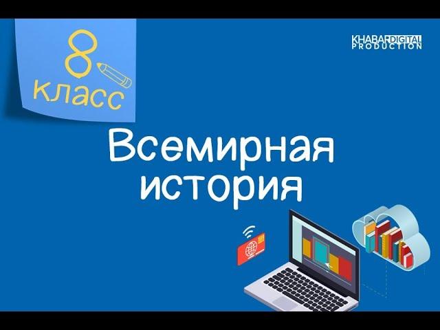 Всемирная история. 8 класс. Каковы итоги и уроки Второй мировой войны? /23.04.2021/