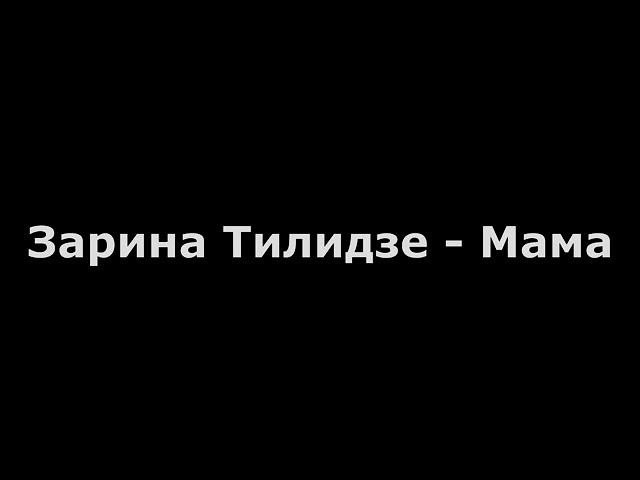 Тилизде Зарина - Мама