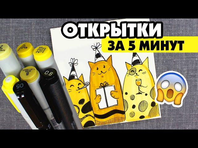 СУПЕР ПРОСТЫЕ ОТКРЫТКИ ЗА 5 МИНУТ НА ДЕНЬ РОЖДЕНИЯ  (ЛЕГКО И БЫСТРО)