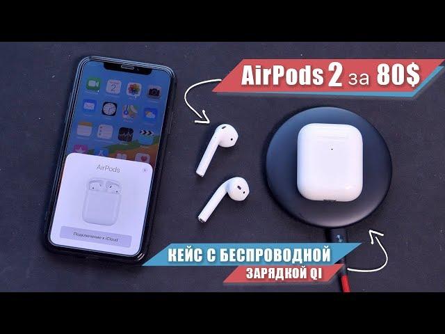 AirPods 2 за 80$ с БЕСПРОВОДНОЙ ЗАРЯДКОЙ!