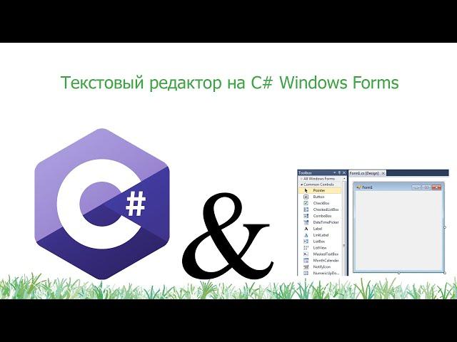 Создаём текстовый редактор на C# Windows Forms